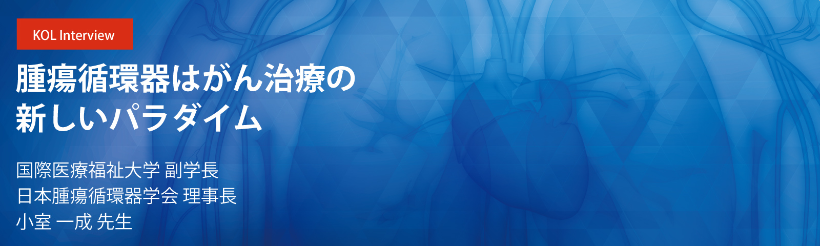 腫瘍循環器はがん治療の新しいパラダイム