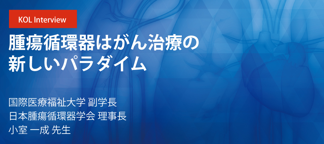 腫瘍循環器はがん治療の新しいパラダイム