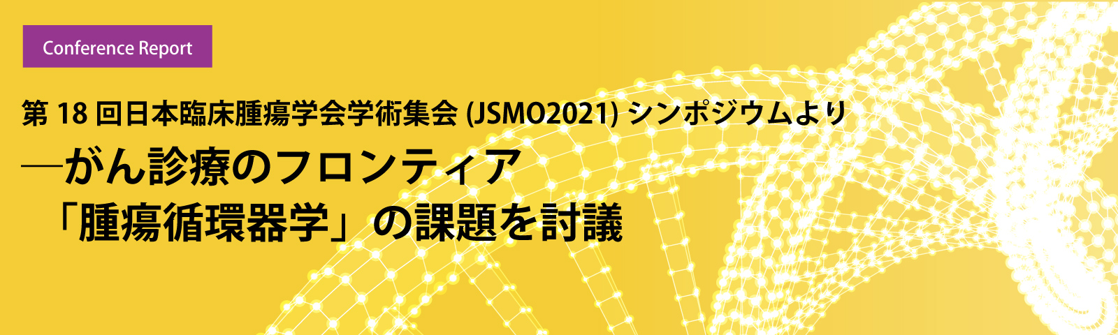 第18回日本臨床腫瘍学会学術集会（JSMO2021）シンポジウムより――がん診療のフロンティア「腫瘍循環器学」の課題を討議