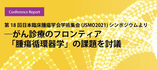 第18回日本臨床腫瘍学会学術集会（JSMO2021）シンポジウムより――がん診療のフロンティア「腫瘍循環器学」の課題を討議