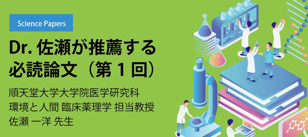 Dr.佐瀬が推薦する必読論文（第1回）