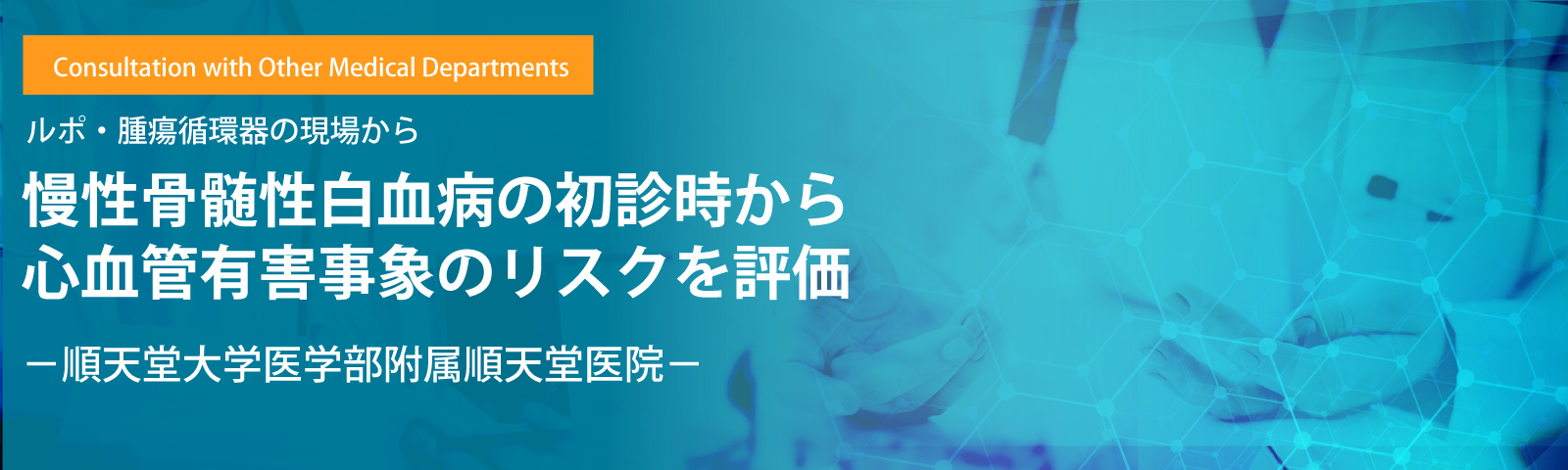 慢性骨髄性白血病の初診時から心血管有害事象のリスクを評価－順天堂大学医学部附属順天堂医院－