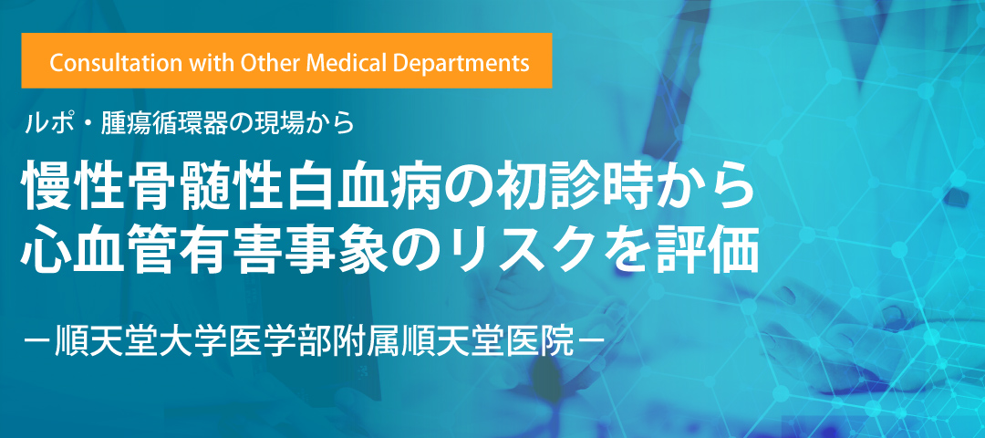 慢性骨髄性白血病の初診時から心血管有害事象のリスクを評価－順天堂大学医学部附属順天堂医院－