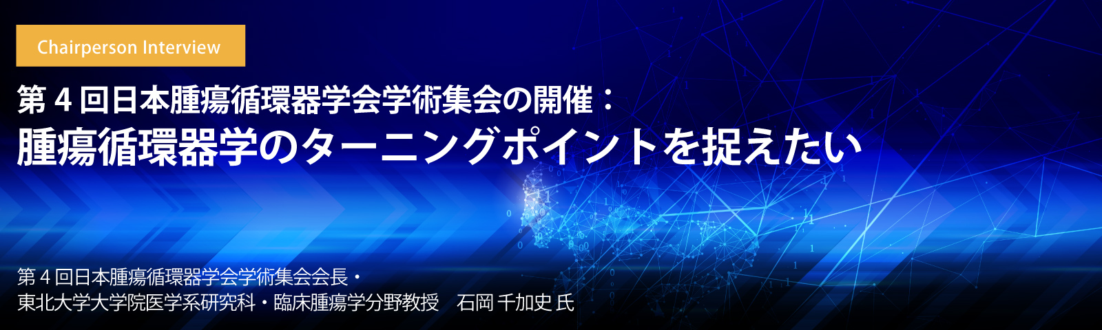 第4回日本腫瘍循環器学会学術集会の開催：腫瘍循環器学のターニングポイントを捉えたい