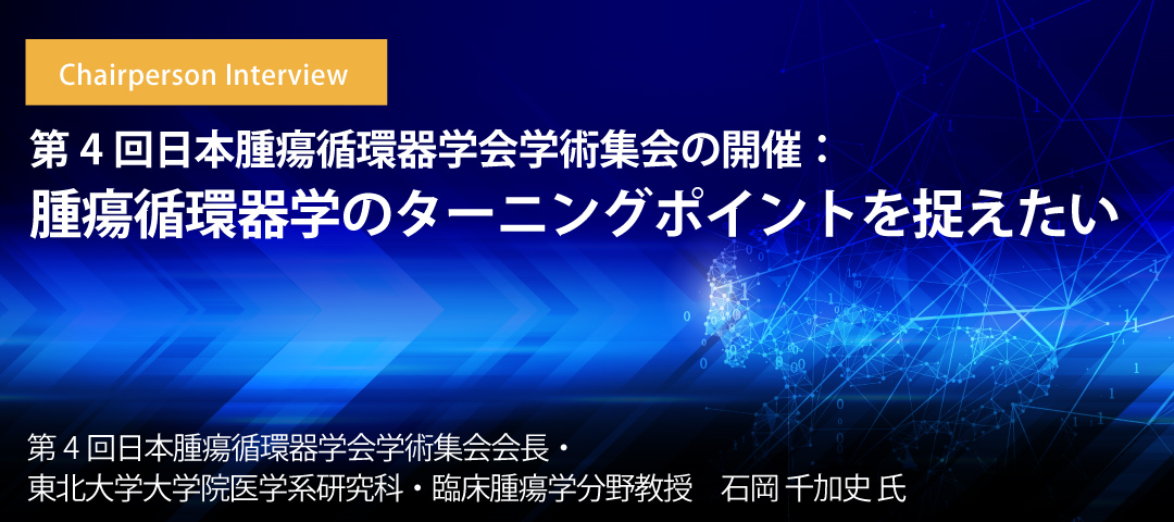 第4回日本腫瘍循環器学会学術集会の開催：腫瘍循環器学のターニングポイントを捉えたい