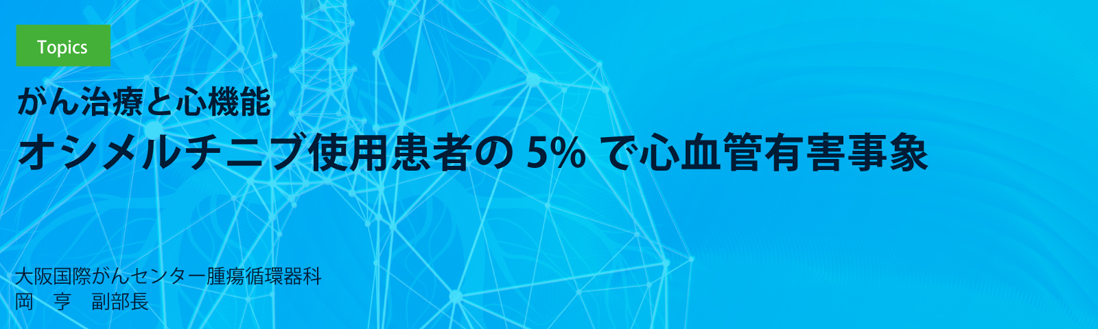 がん治療と心機能　オシメルチニブ使用患者の5%で心血管有害事象