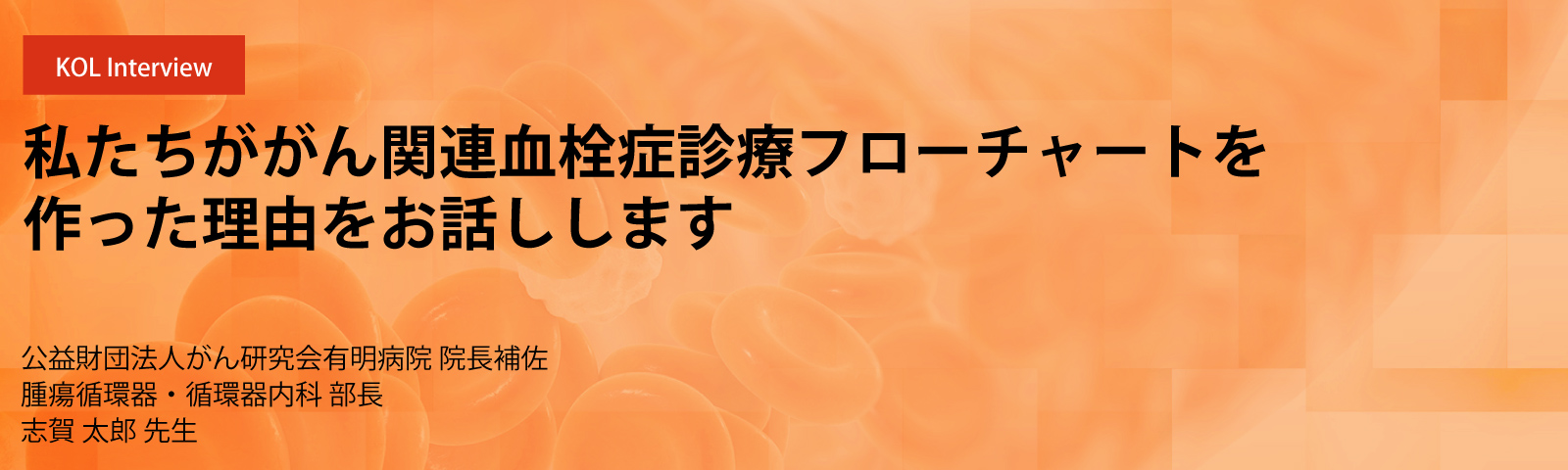 私たちががん関連血栓症診療フローチャートを作った理由をお話しします