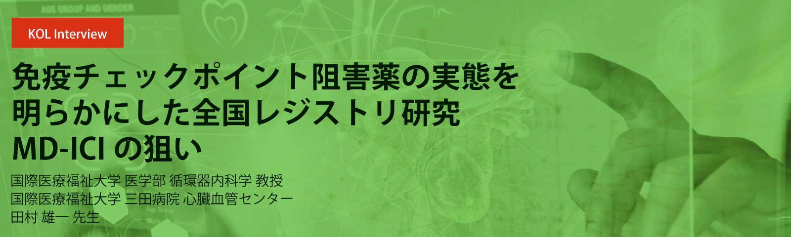 免疫チェックポイント阻害薬の実態を明らかにした全国レジストリ研究MD-ICIの狙い