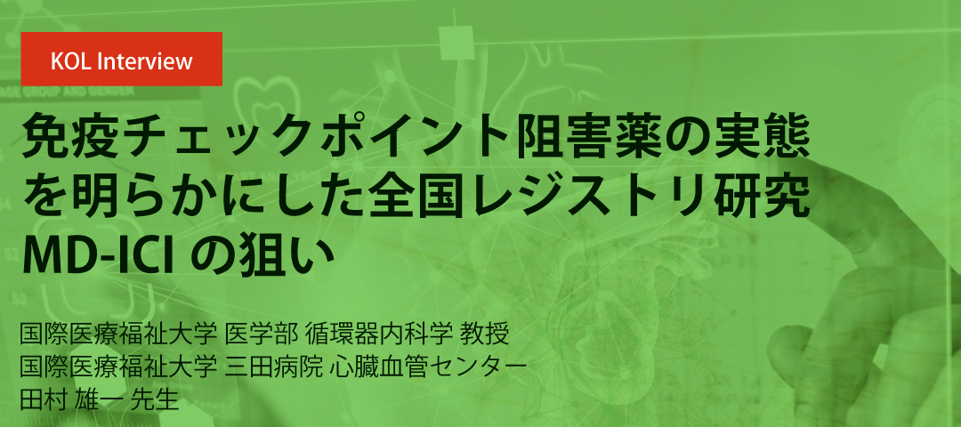 免疫チェックポイント阻害薬の実態を明らかにした全国レジストリ研究MD-ICIの狙い