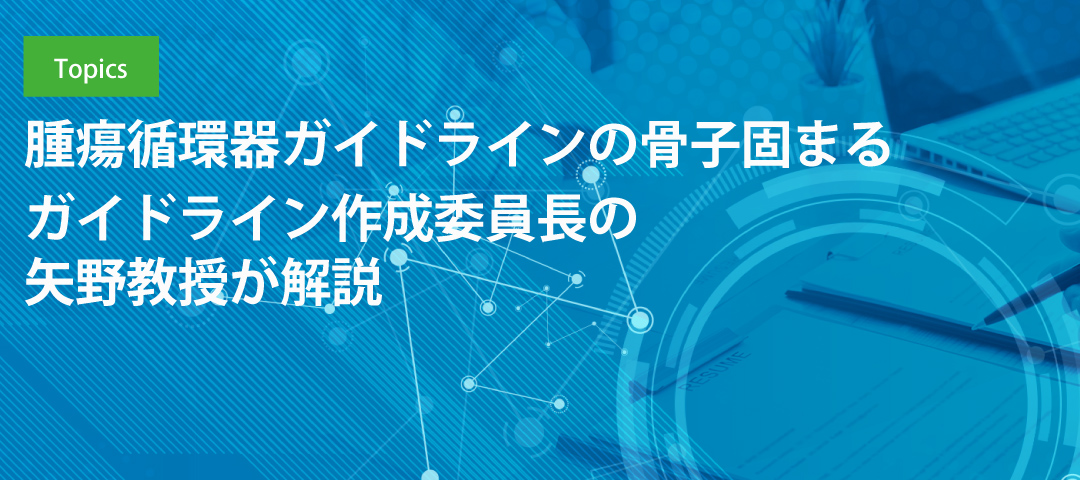 腫瘍循環器ガイドラインの骨子固まる ガイドライン作成委員長の矢野教授が解説