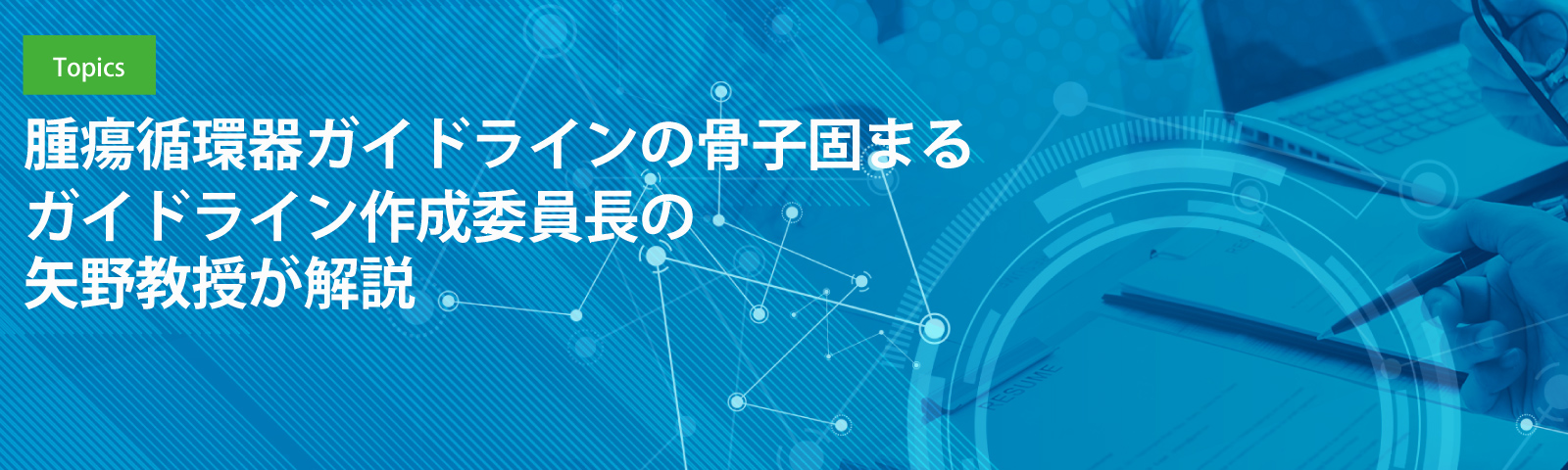 腫瘍循環器ガイドラインの骨子固まる ガイドライン作成委員長の矢野教授が解説
