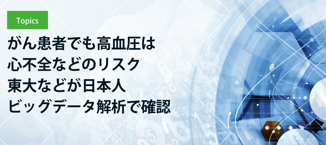 がん患者でも高血圧は心不全などのリスク 東大などが日本人ビッグデータ解析で確認