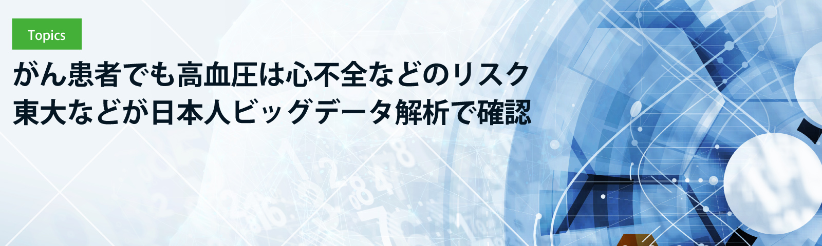 がん患者でも高血圧は心不全などのリスク 東大などが日本人ビッグデータ解析で確認