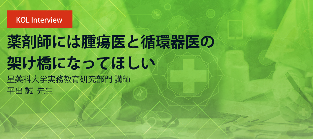 薬剤師には腫瘍医と循環器医の架け橋になってほしい