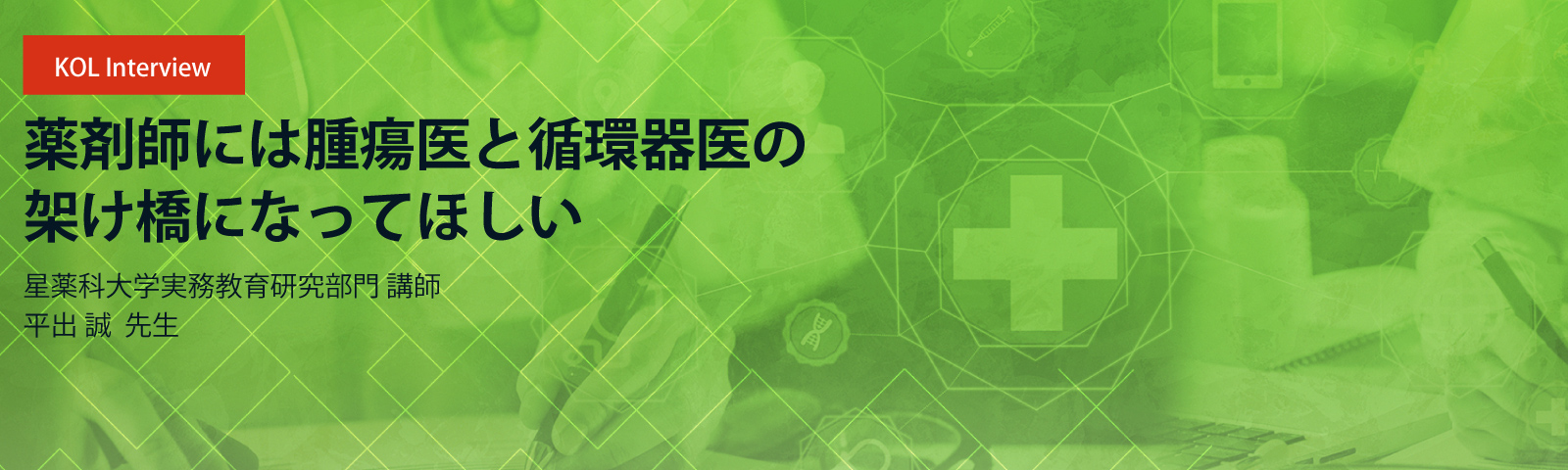 薬剤師には腫瘍医と循環器医の架け橋になってほしい