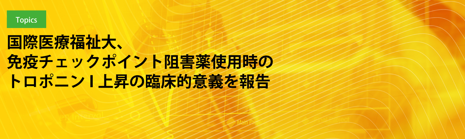 国際医療福祉大、免疫チェックポイント阻害薬使用時のトロポニンI上昇の臨床的意義を報告
