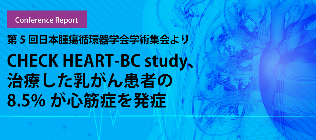 CHECK HEART-BC study、治療した乳がん患者の8.5%が心筋症を発症