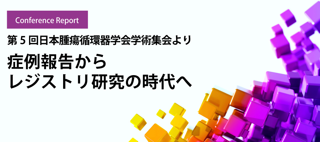 症例報告からレジストリ研究の時代へ