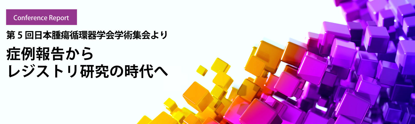 症例報告からレジストリ研究の時代へ