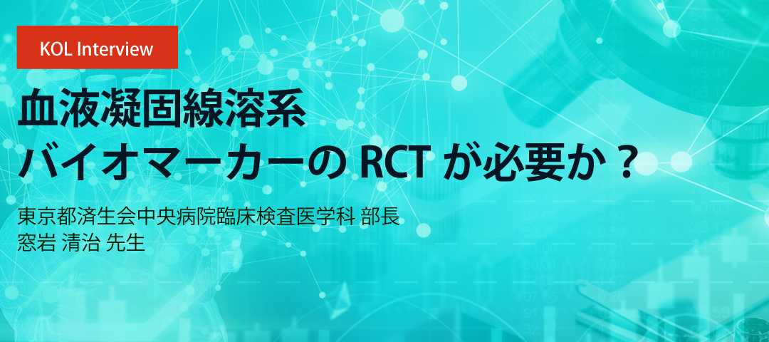 血液凝固線溶系バイオマーカーのRCTが必要か？