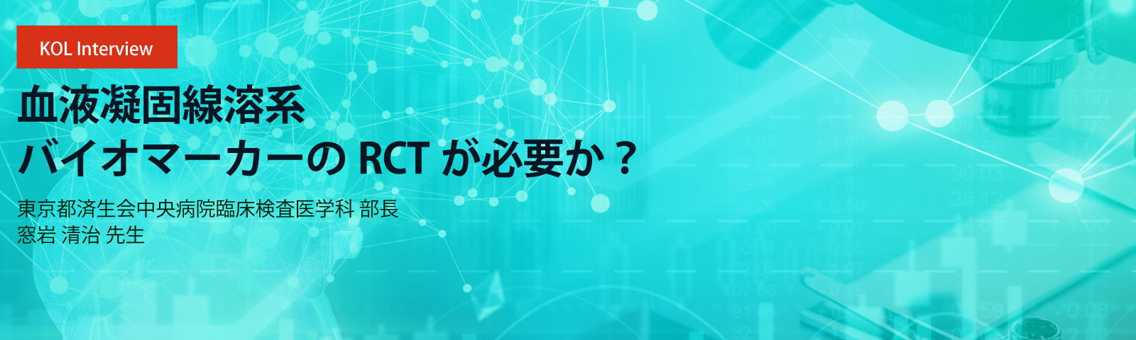 血液凝固線溶系バイオマーカーのRCTが必要か？