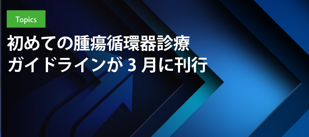 初めての腫瘍循環器診療ガイドラインが3月に刊行