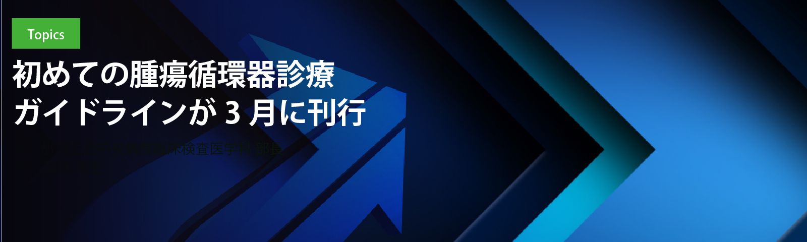 初めての腫瘍循環器診療ガイドラインが3月に刊行