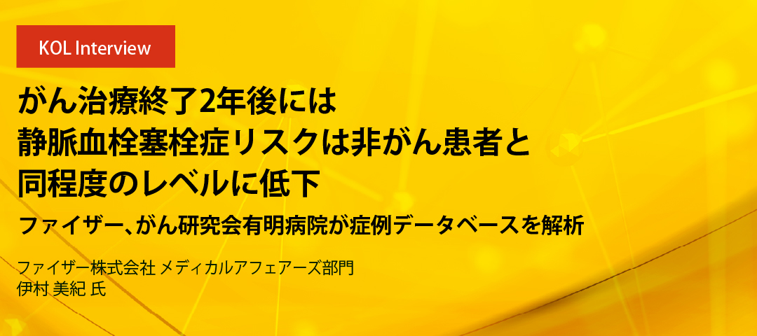 がん治療終了2年後には静脈血栓塞栓症リスクは非がん患者と同程度のレベルに低下