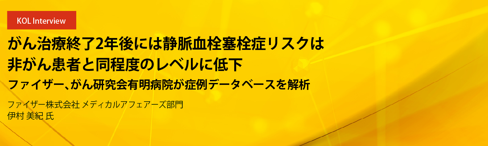 がん治療終了2年後には静脈血栓塞栓症リスクは非がん患者と同程度のレベルに低下