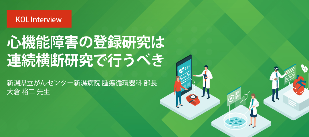 心機能障害の登録研究は連続横断研究で行うべき