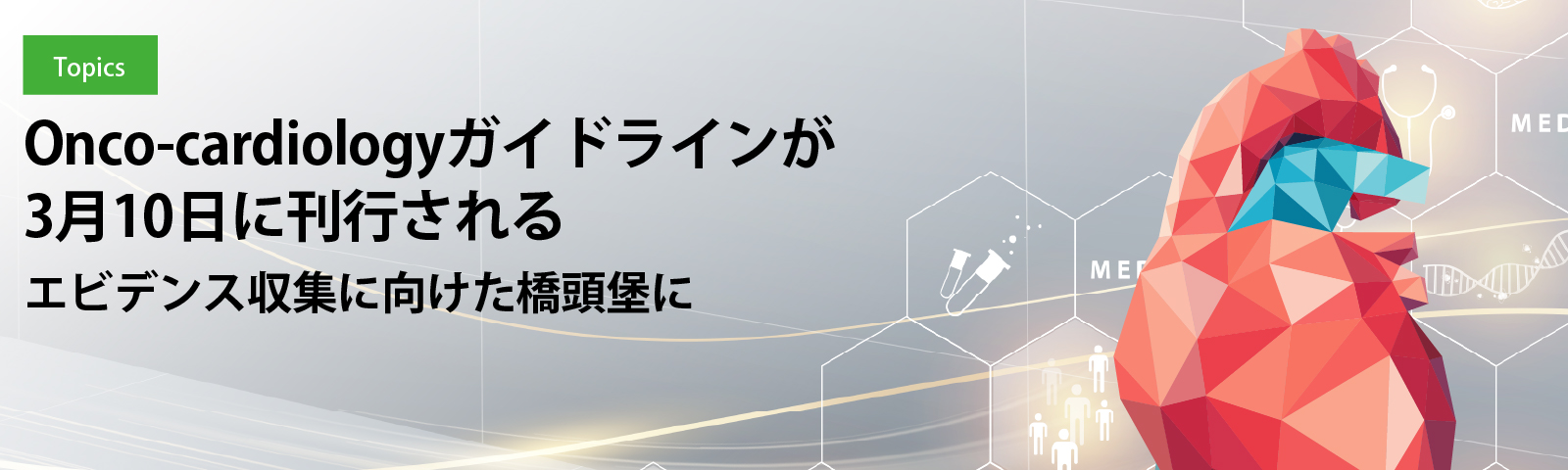 Onco-cardiologyガイドラインが3月10日に刊行される エビデンス収集に向けた橋頭堡に