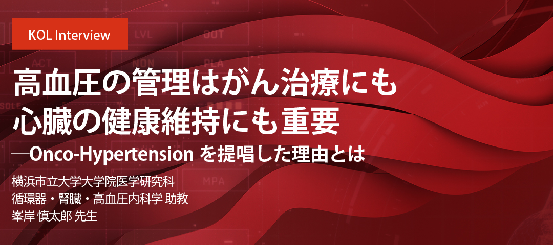 高血圧の管理はがん治療にも心臓の健康維持にも重要