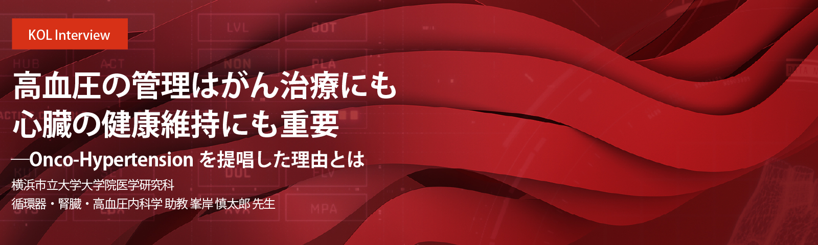 高血圧の管理はがん治療にも心臓の健康維持にも重要