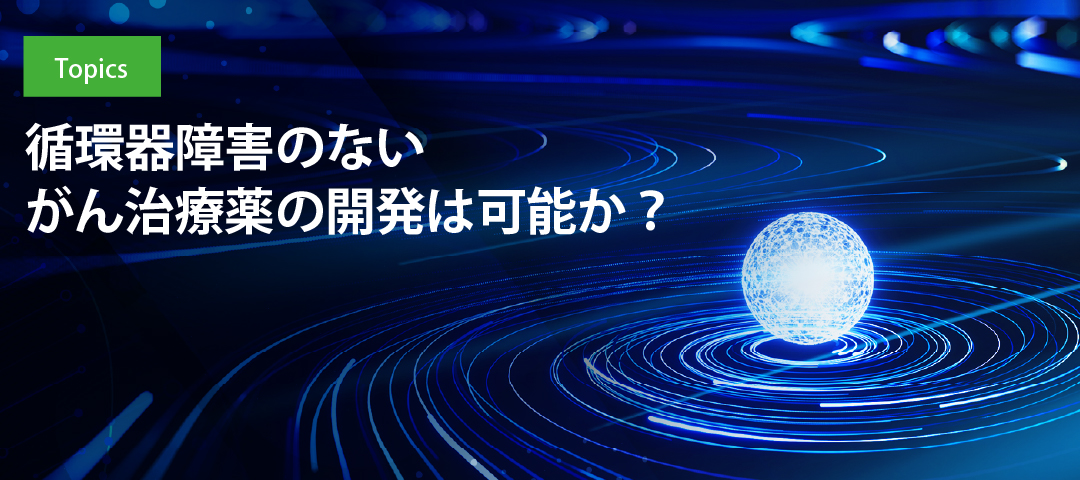 循環器障害のないがん治療薬の開発は可能か？