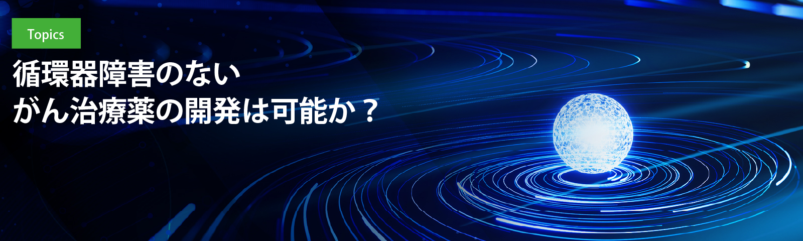 循環器障害のないがん治療薬の開発は可能か？