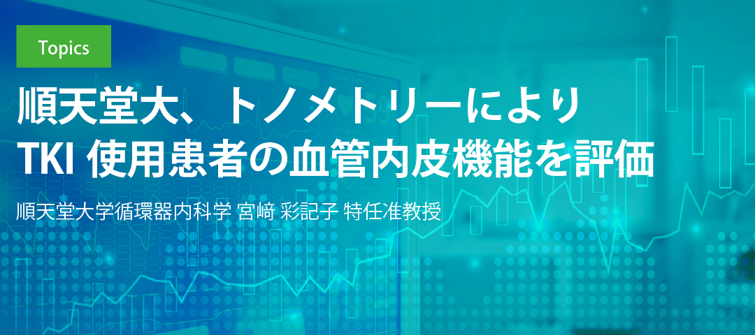 順天堂大、トノメトリーによりTKI使用患者の血管内皮機能を評価