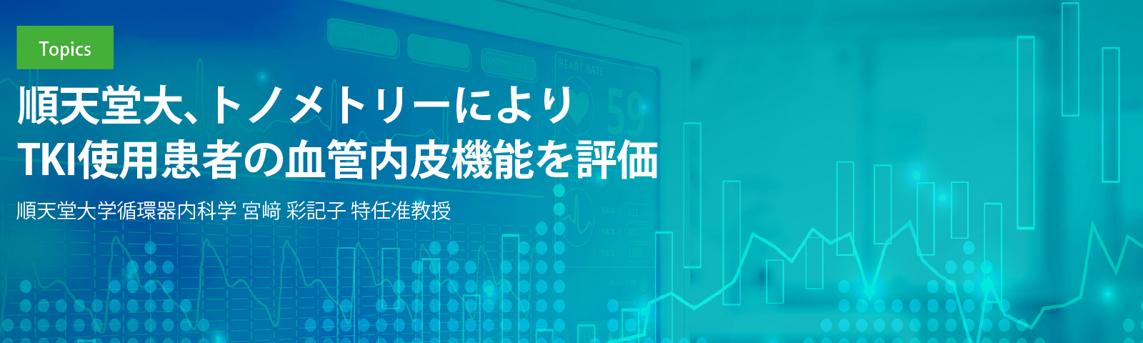 順天堂大、トノメトリーによりTKI使用患者の血管内皮機能を評価