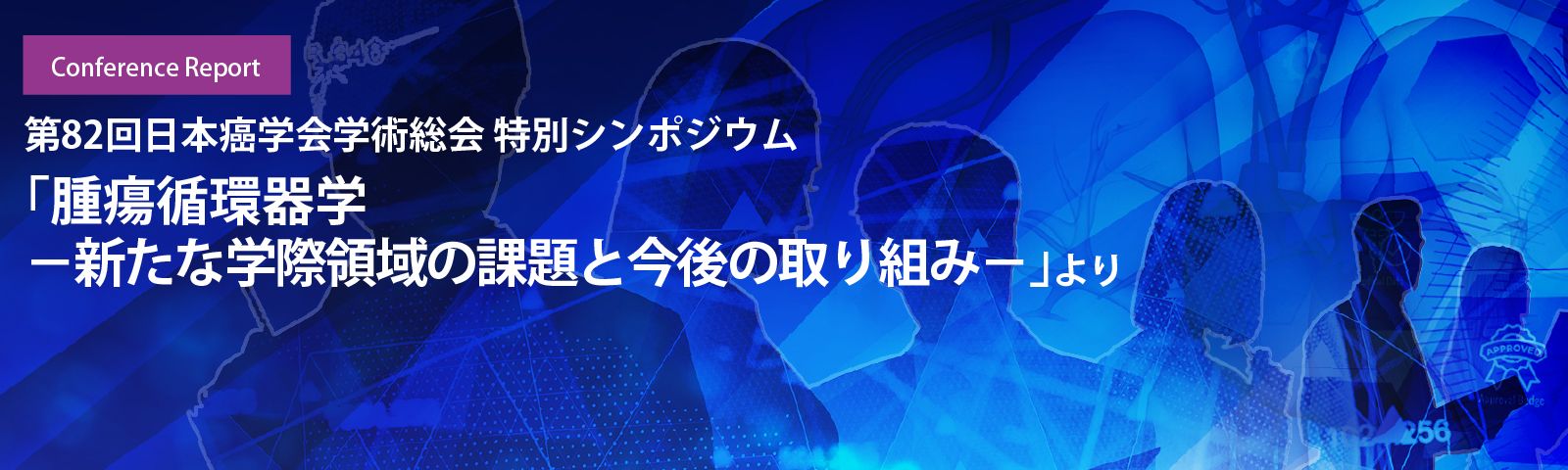 特別シンポジウム「腫瘍循環器学　－新たな学際領域の課題と今後の取り組み－」より