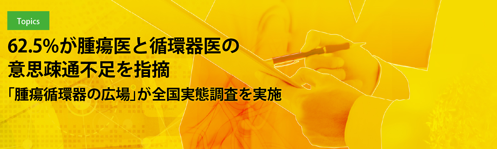 62.5%が腫瘍医と循環器医の意思疎通不足を指摘 「腫瘍循環器の広場」が全国実態調査を実施