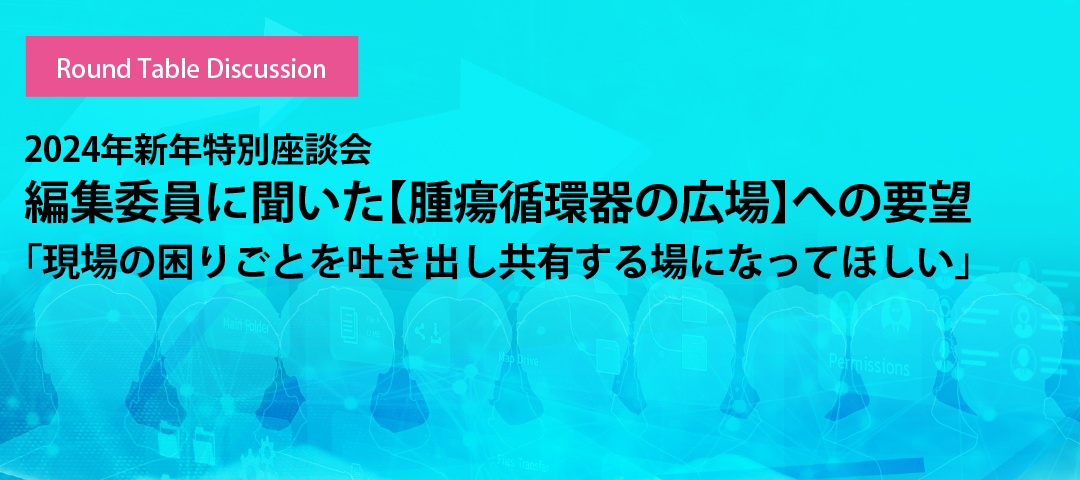 2024年新年特別座談会 編集委員に聞いた【腫瘍循環器の広場】への要望「現場の困りごとを吐き出し共有する場になってほしい」