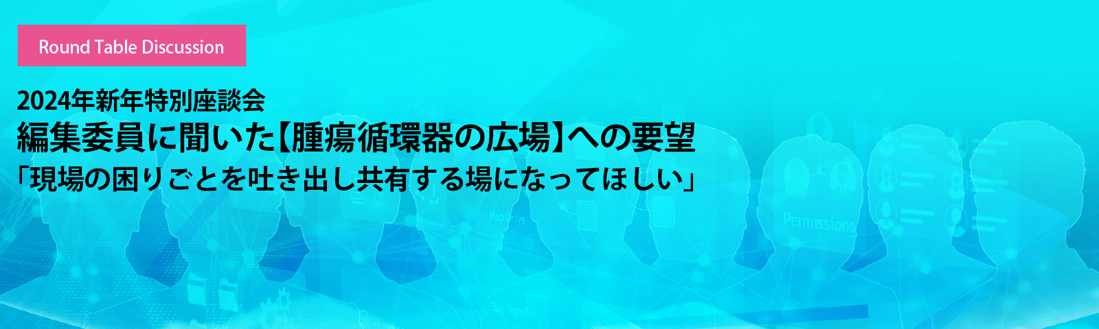 2024年新年特別座談会 編集委員に聞いた【腫瘍循環器の広場】への要望「現場の困りごとを吐き出し共有する場になってほしい」