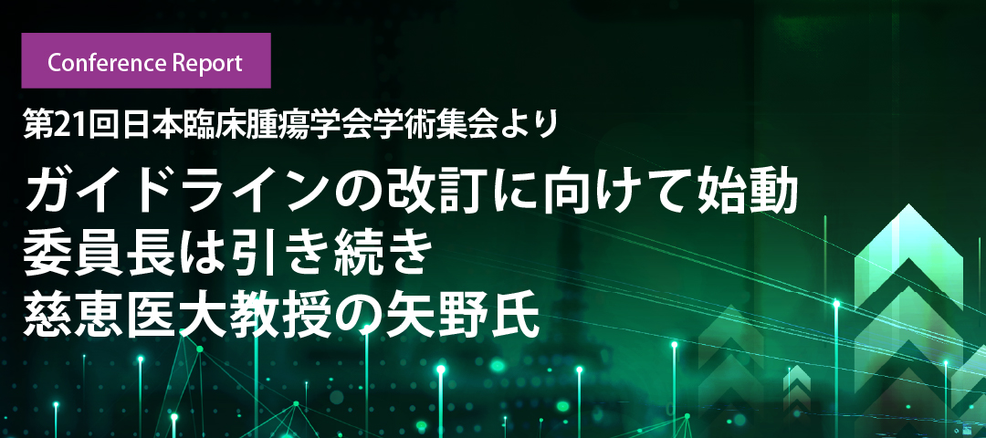 ガイドラインの改訂に向けて始動 委員長は引き続き慈恵医大教授の矢野氏