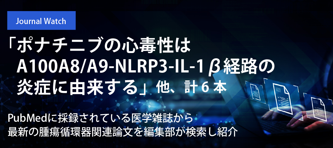 「ポナチニブの心毒性はA100A8/A9-NLRP3-IL-1β経路の炎症に由来する」他、計6本