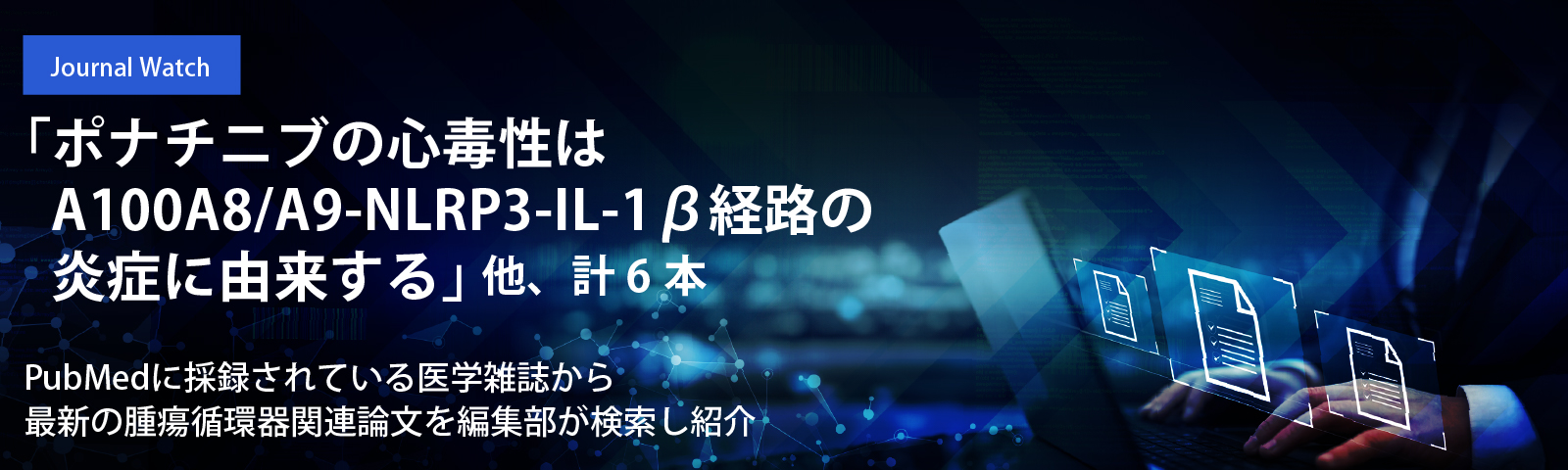 「ポナチニブの心毒性はA100A8/A9-NLRP3-IL-1β経路の炎症に由来する」他、計6本