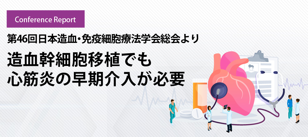 造血幹細胞移植でも心筋炎の早期介入が必要