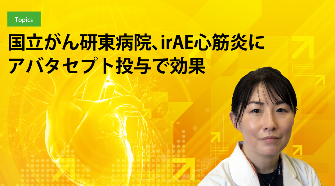 国立がん研東病院、irAE心筋炎にアバタセプト投与で効果