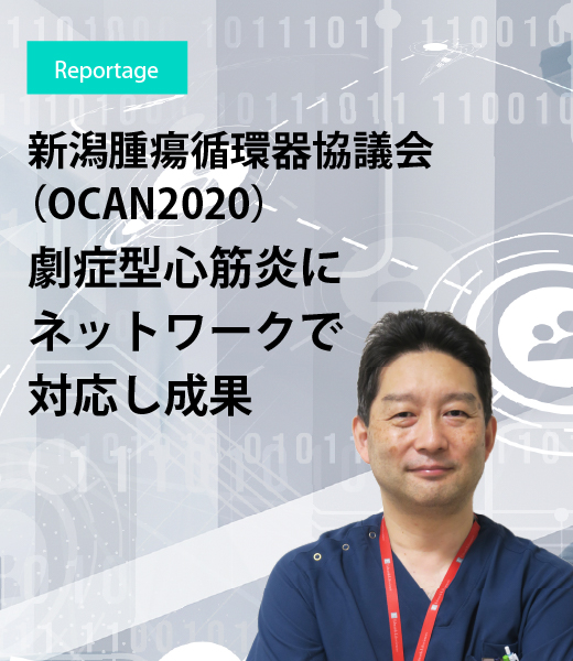 新潟腫瘍循環器協議会（OCAN2020） 劇症型心筋炎にネットワークで対応し成果