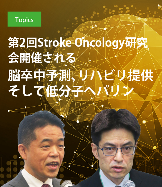 第2回Stroke Oncology研究会開催される 脳卒中予測、リハビリ提供そして低分子ヘパリン