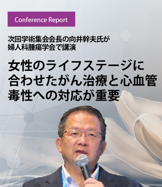 次回学術集会会長の向井幹夫氏が婦人科腫瘍学会で講演 女性のライフステージに合わせたがん治療と心血管毒性への対応が重要