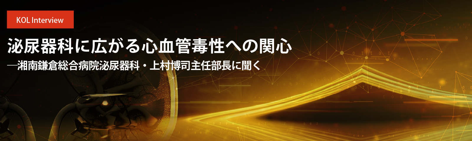泌尿器科に広がる心血管毒性への関心 ――湘南鎌倉総合病院泌尿器科・上村博司主任部長に聞く
